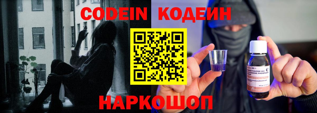 Кодеин Purple Drank  Вход с VPN  Россошь 